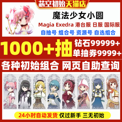 魔法少女小圆初始号日服国际服港台服魔法少女まどかマギカ手游Madoka Magica Magia Exedra初始石头自抽号