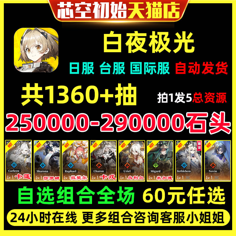 白夜极光初始自抽台服JP日服国际服石头自选多六星组合开局卡莲希罗娜卡戎卡莲伯利恒米加德自抽石头号怎么样,好用不?