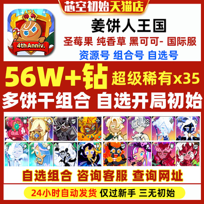 姜饼人王国初始Cookie Run Kingdom国际服繁中黄金起司黑可可圣莓果纯香草饼干人王国初始自抽石头号