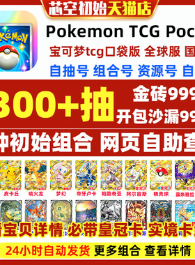 Pokemon TCG Pocket宝可梦TCG口袋版妖怪初始号宝可梦卡牌手游PTCG Pocket自选超梦喷火龙国际服自抽石头号