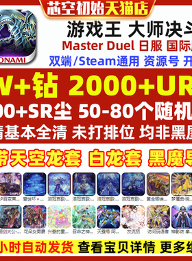 游戏王大师决斗初始号md自抽初始号master duel烙印回归纯签到号送科乐美steam