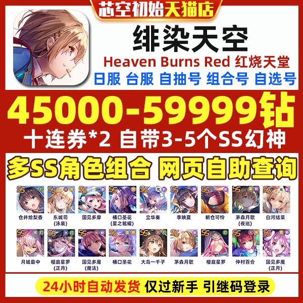 红烧天堂绯染天空初始Heaven Burns Red初始自抽自选日服台服繁中版开局 ヘブンバーンズレッド初始号怎么样,好用不?