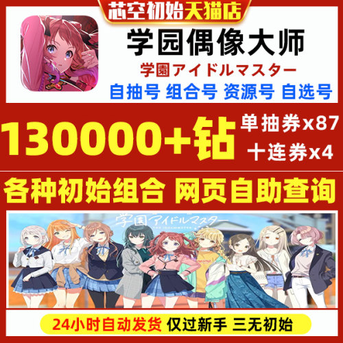 学园偶像大师初始号日服学院偶像大师学アイドルマスター自抽石头自选组合开局资源初始自抽石头号