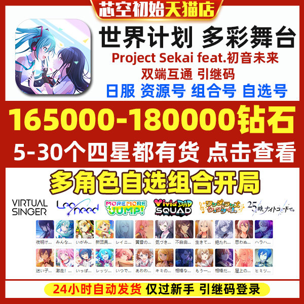 Project Sekai世界计划多彩舞台初始号PJSK日服feat.初音未来石头初始自抽号繁中怎么看?