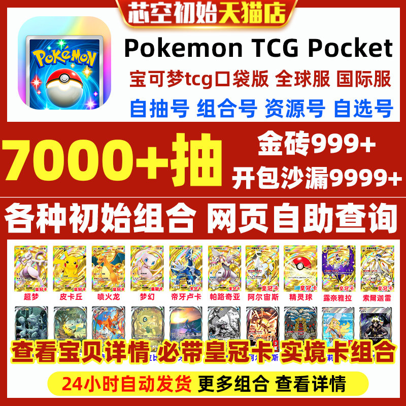 Pokemon TCG Pocket宝可梦TCG口袋版妖怪初始号宝可梦卡牌手游PTCG Pocket自选超梦喷火龙国际服自抽石头号图片