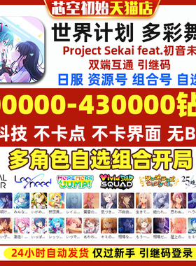 Project Sekai世界计划多彩舞台初始号PJSK日服初音未来石头初始自抽号繁中