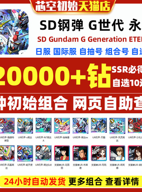 SD钢弹G世代永恒SD高达G世纪永恒初始号日服国际服SD Gundam G Generation ETERNAL石头自抽号邀请好友