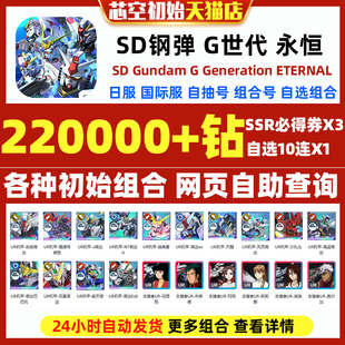 SD钢弹G世代永恒SD高达G世纪永恒初始号日服国际服SD Gundam G Generation ETERNAL石头自抽号邀请好友