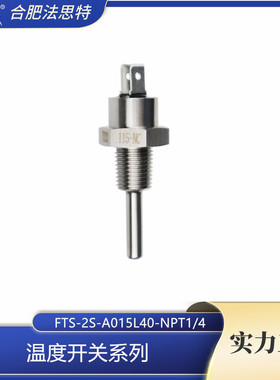 法思特 温度开关 FTS-2S-A115L40-NPT1/4 黄铜/不锈钢材质 常开常