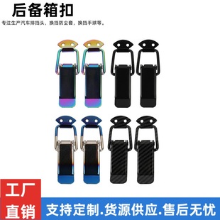汽车改装尾箱扣固定卡扣保险杠锁扣机盖锁车身装饰贴后备箱固定扣