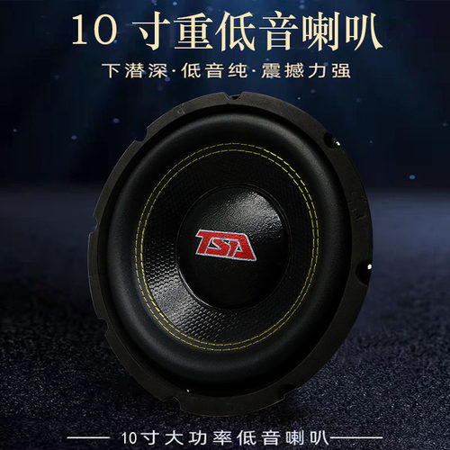 10寸低音炮喇叭汽车音响