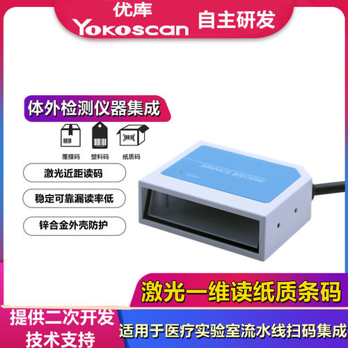 优库EP2510L一维激光扫码模块IVD生产制造实验室医院流水扫描模组