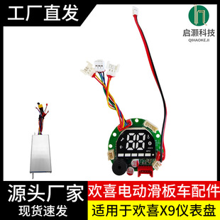 适用于HX欢喜X7X8X9控制器36v表盘显示板主板线路板仪滑板车