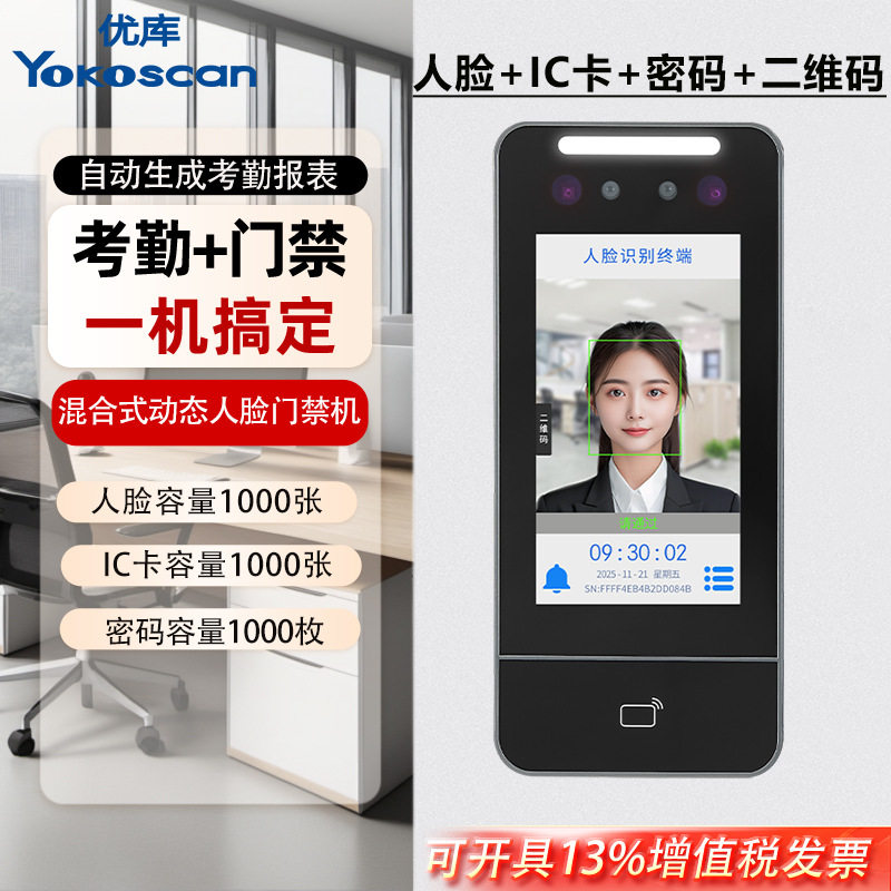 优库XFace50V自助式动态人脸门禁机面部识别IC开门出入一体