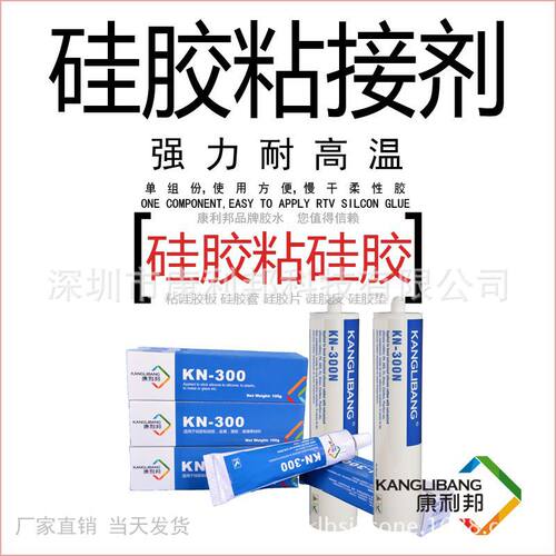 厂家推荐硅胶连接胶水康利邦KN-300X透明硅胶与金属塑料粘合剂