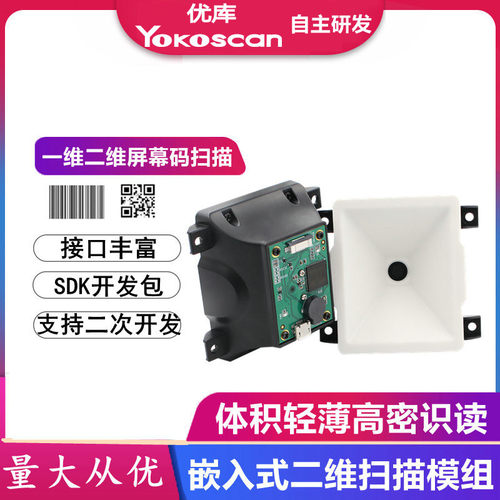 优库EP6000二维码识别模块条码扫码模组健康码试剂管嵌入式扫码器