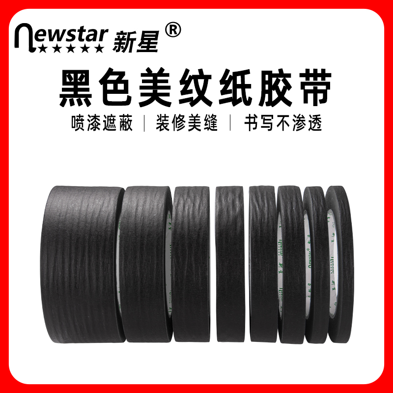 黑色胶带美纹纸新星不易残胶