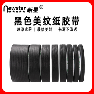 黑色美纹纸胶带20米长50米易撕无痕不留胶彩色美纹纸美术绘画粘贴汽车美缝喷漆遮蔽胶纸贴纸美纹胶带