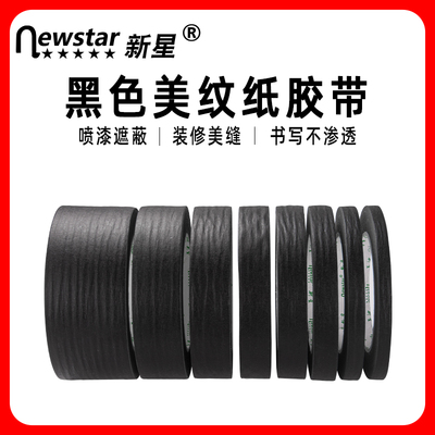 黑色胶带美纹纸新星不易残胶