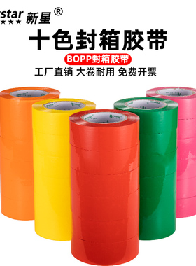 彩色封箱胶带宽57mm红色粉色黄色蓝色绿色白色紫色黑色橙色4.5cm快递打包封口包装胶布