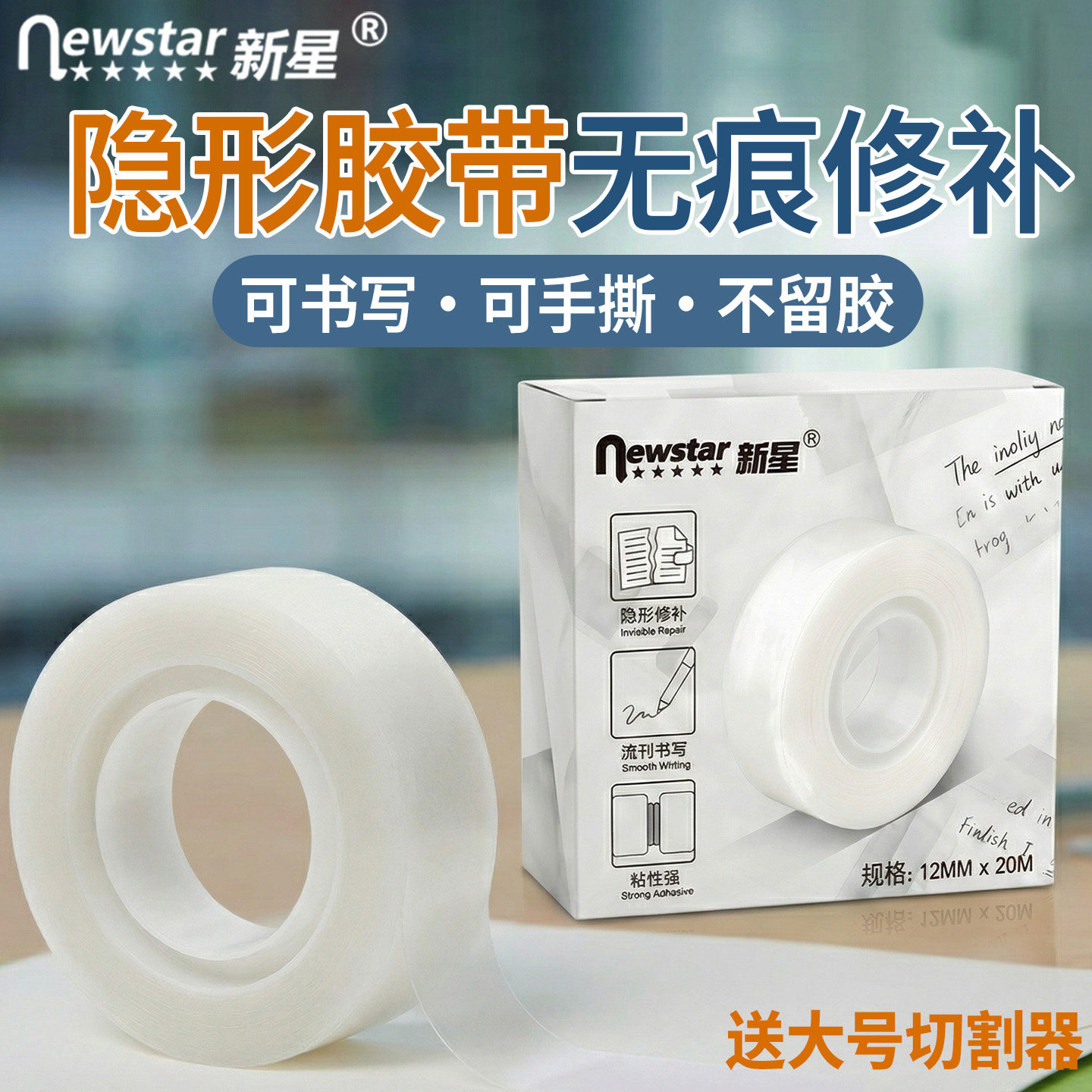 隐形胶带哑光修补书本文件办公无痕礼品打包12mm 1.8cm雾面手账胶纸条可手撕可写字学生文具小胶带透明切割器