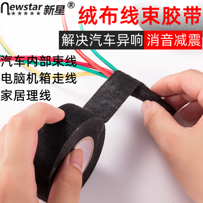 新星线束胶带防抖动隔音降噪