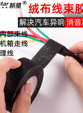 汽车线束胶带耐高温发动机舱缠绕绒布胶带超粘降噪绝缘黑胶布隔音线路屏蔽绝缘胶带消除中控汽车异响线束胶带