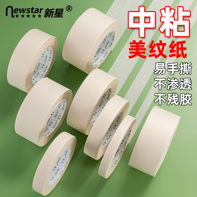 美纹纸胶带分色纸手撕宽无残留墙面外墙汽车美容专用无痕婚房美术生喷漆遮蔽硅藻泥美缝纸美文纸真石漆