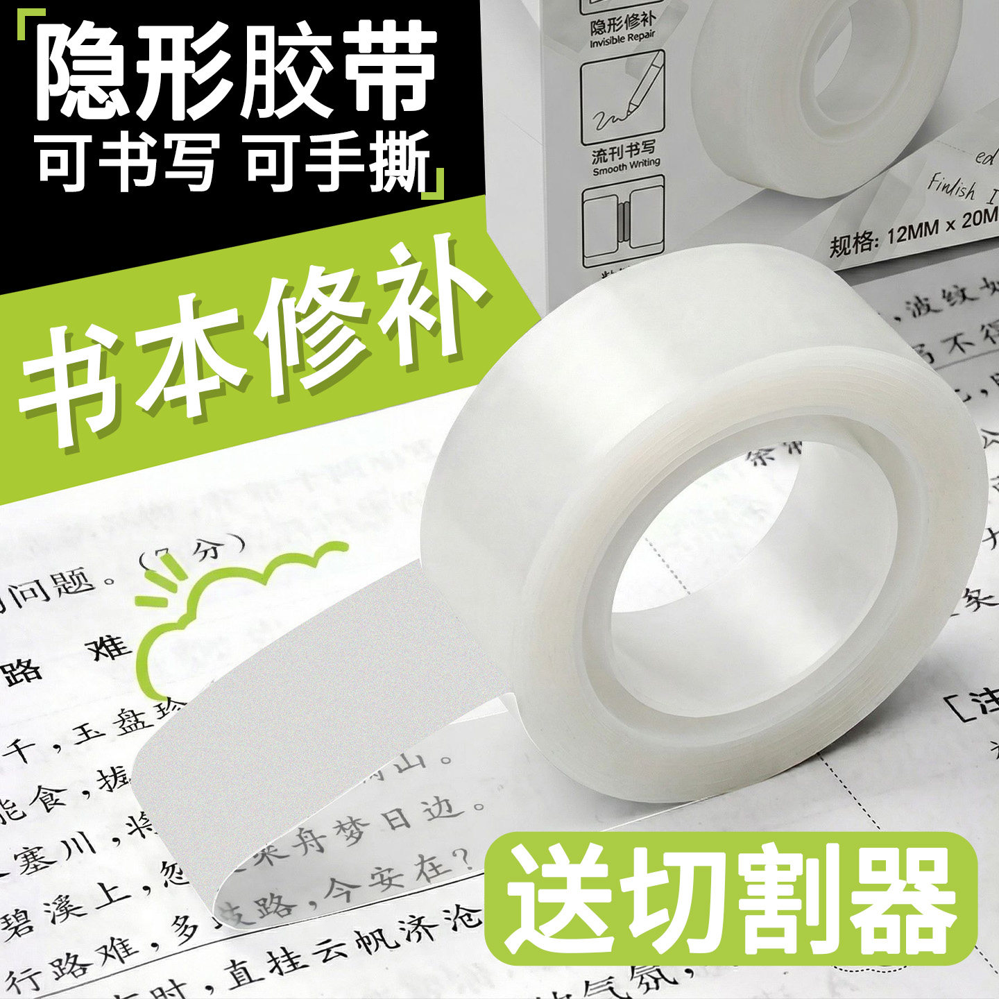 隐形无痕修复小胶带书本文件撕破粘贴文具12mm 1.8cm学生哑光透明手账胶纸礼品打包办公可写字手撕胶布切割器