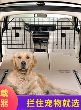 车载宠物狗狗隔离网防护栏后备箱汽车用安全坐车神器前排suv围栏