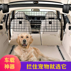车载宠物狗狗隔离网防护栏后备箱汽车用安全坐车神器前排suv围栏