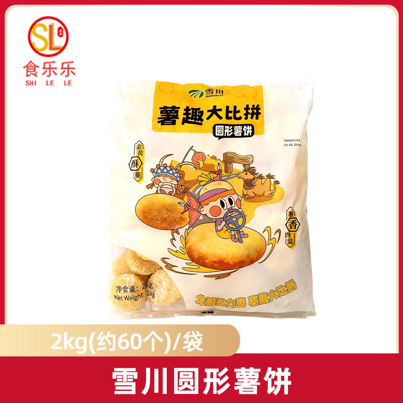雪川圆薯饼4斤土豆饼薯条薯饼半成品圆形薯饼冷冻商用食材小吃