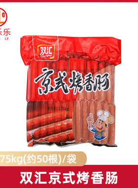 双汇京式烤香肠1.75kg小吃