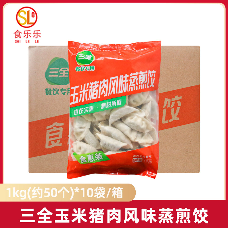 三全玉米猪肉风味蒸煎饺10kg商用食惠装半成品早餐冷冻小吃整箱,粮油调味/速食/干货/烘焙,水饺/煎饺/虾饺,淘宝优惠券,粉丝福利购,淘宝优惠卷