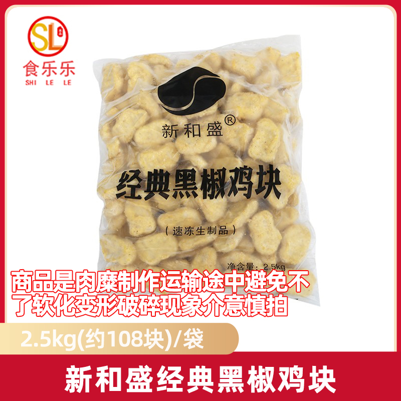 新和盛经典黑椒鸡块2.5kg商用冷冻鸡块半成品上校鸡块黑胡椒鸡块