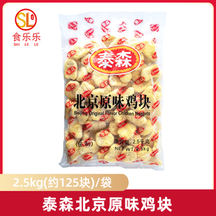 泰森北京原味鸡块 2.5KG上校鸡块 冷冻速冻油炸小吃 西式快餐原料