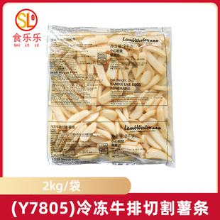 蓝威斯顿Y7805冷冻牛排切割薯条2kg商用半成品油炸西式快餐薯条