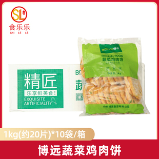整箱 博远蔬菜鸡肉饼1kg*10袋 田园汉堡肉饼油炸鸡排早餐煎饼小吃