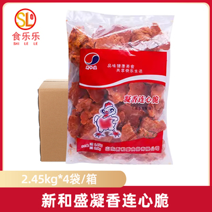 新和盛连心脆2.45KG*4包奥尔良鸡锁骨鸡叉骨凝香连心脆烧烤带骨肉