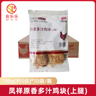 凤祥原香多汁鸡块700g*10袋油炸半成品原味炸鸡鸡块鸡胸肉吮指鸡