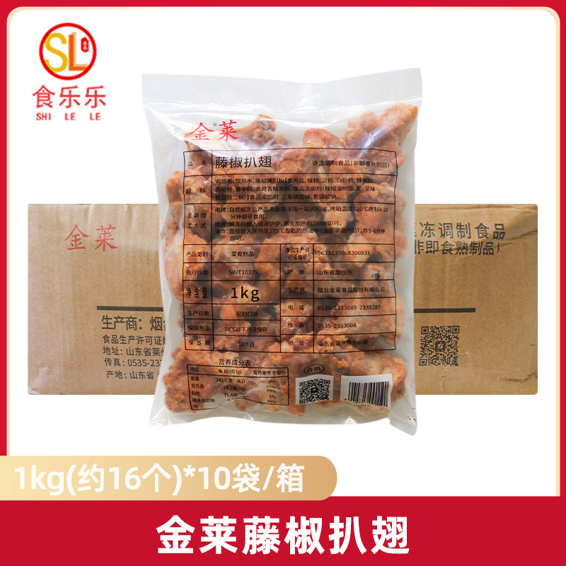 金莱藤椒扒翅1kg*10包调理鸡翅根腌制小鸡腿汉堡店油炸小吃半成品