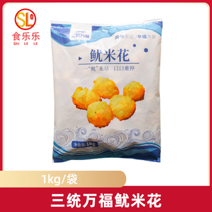 三统万福鱿米花1Kg/袋 鱼肉鱿鱼丸鱿鱼花油炸台湾小吃 冷冻半成品