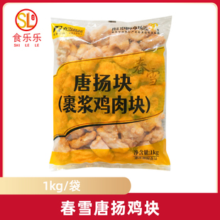 春雪唐扬鸡块1kg半成品商用裹浆鸡肉块冷冻食材炸鸡块汉堡店便当