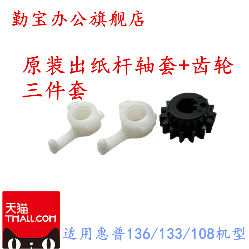 适用惠普136108出纸杆齿轮