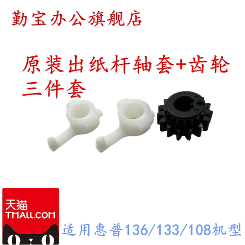 适用惠普136108出纸杆齿轮