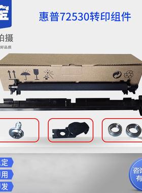 适用惠普HP E72525 72526 72530 72535 72625 72630 E72430印组件传输卷 原装全新 二次转印组件 转印辊