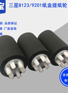 适用全新三星8123 8128 8240 X4220RX CLX-9201 SCX-8025 8030 X3220 X3280 X3250  X3300 纸盒搓纸轮 进纸轮