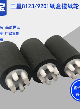 适用全新三星8123 8128 8240 X4220RX CLX-9201 SCX-8025 8030 X3220 X3280 X3250  X3300 纸盒搓纸轮 进纸轮