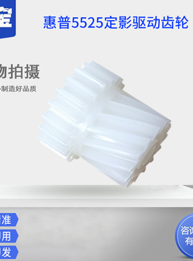 适用 全新惠普 HP5225 CP5225DN 5525DN 定影驱动齿轮 传动齿轮  加热齿轮