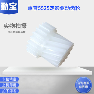 CP5225DN HP5225 5525DN 定影驱动齿轮 加热齿轮 适用 传动齿轮 全新惠普